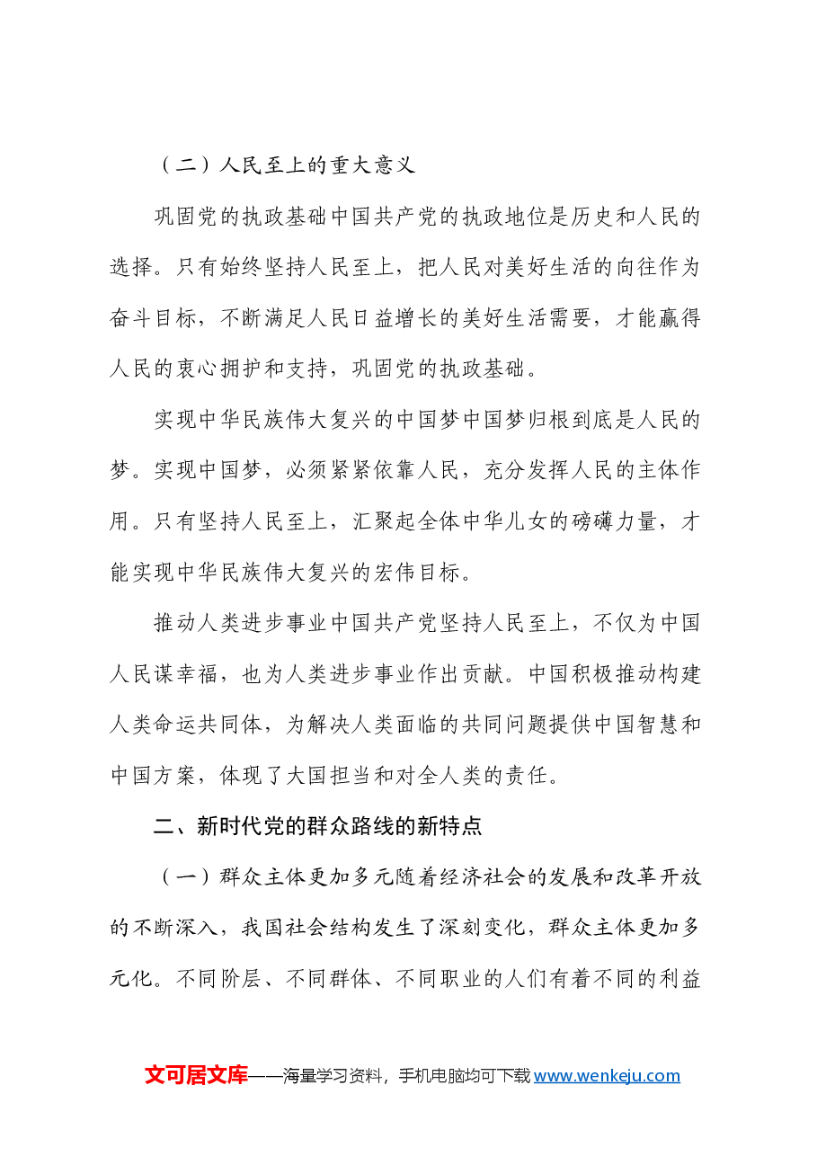 专题党课:新时代党的群众路线的生动实践.docx,第2页预览