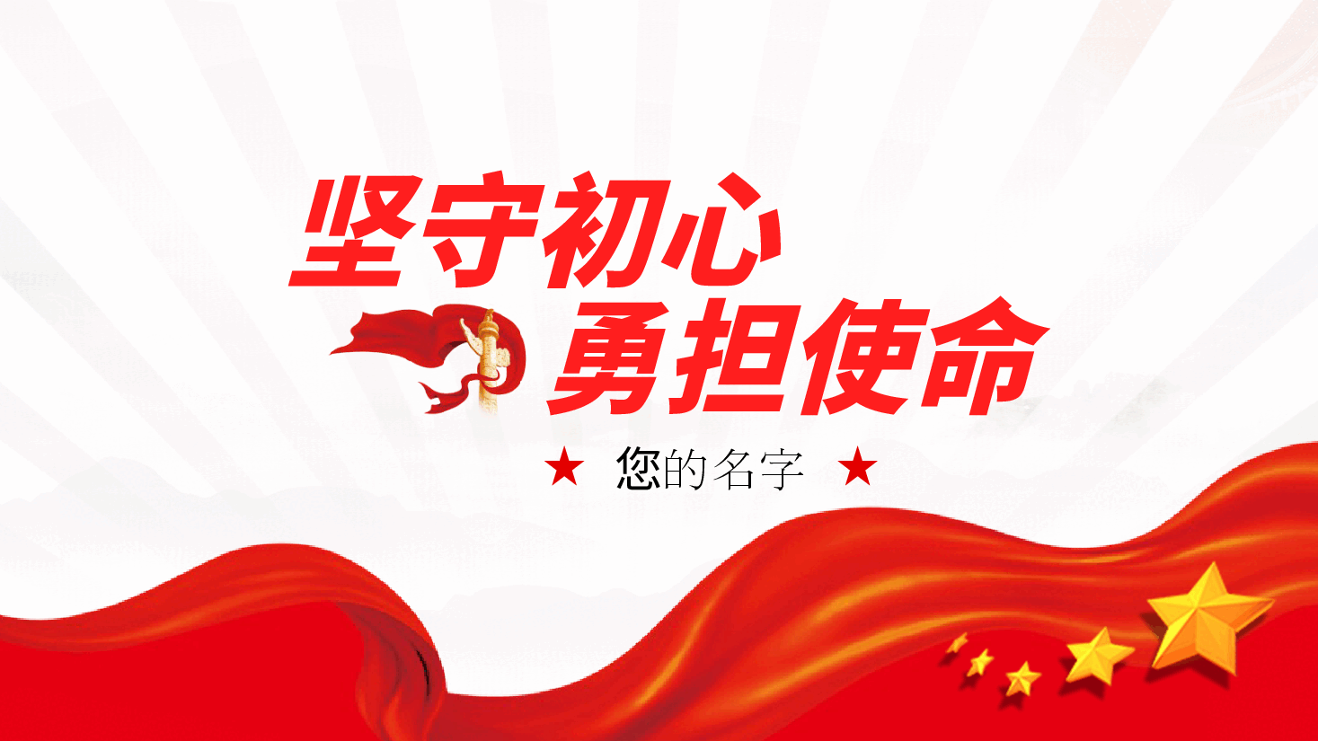 坚守初心、勇担使命——党员干部党课ppt(含讲稿).pptx,第2页预览