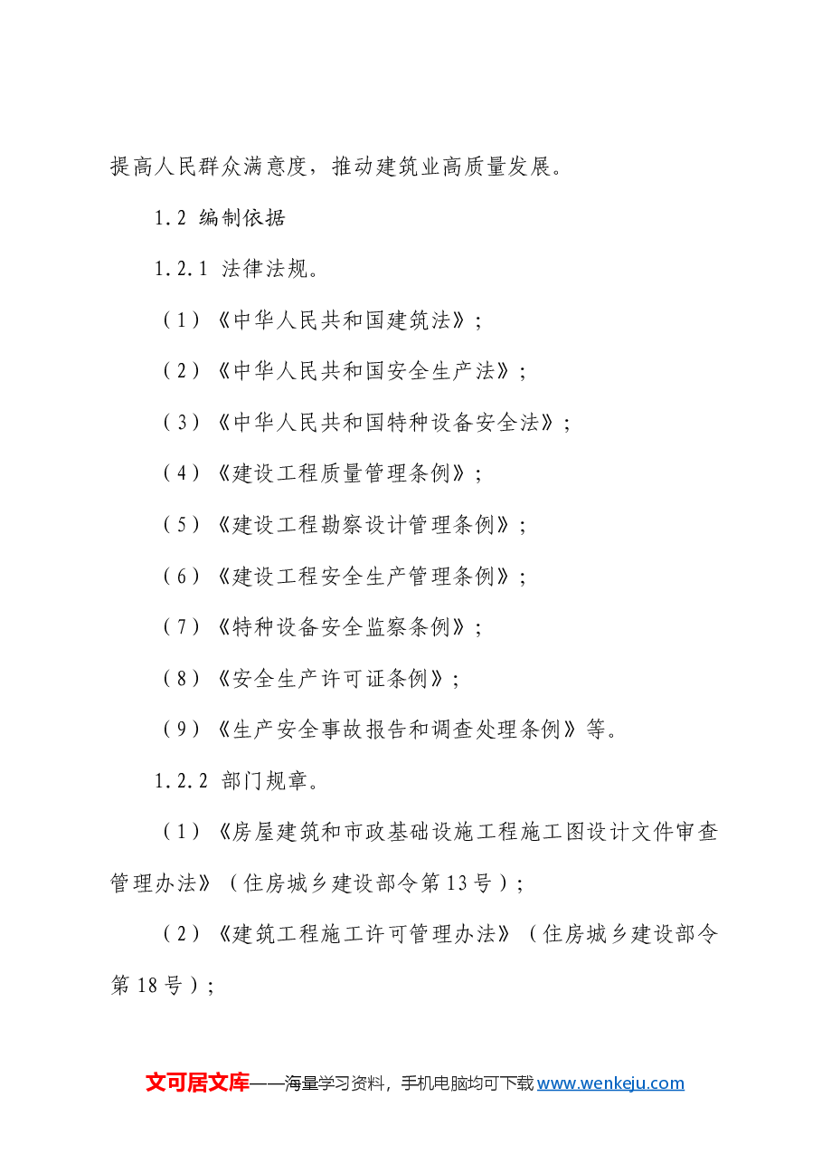 工程质量安全手册（住建）.doc，第4页预览