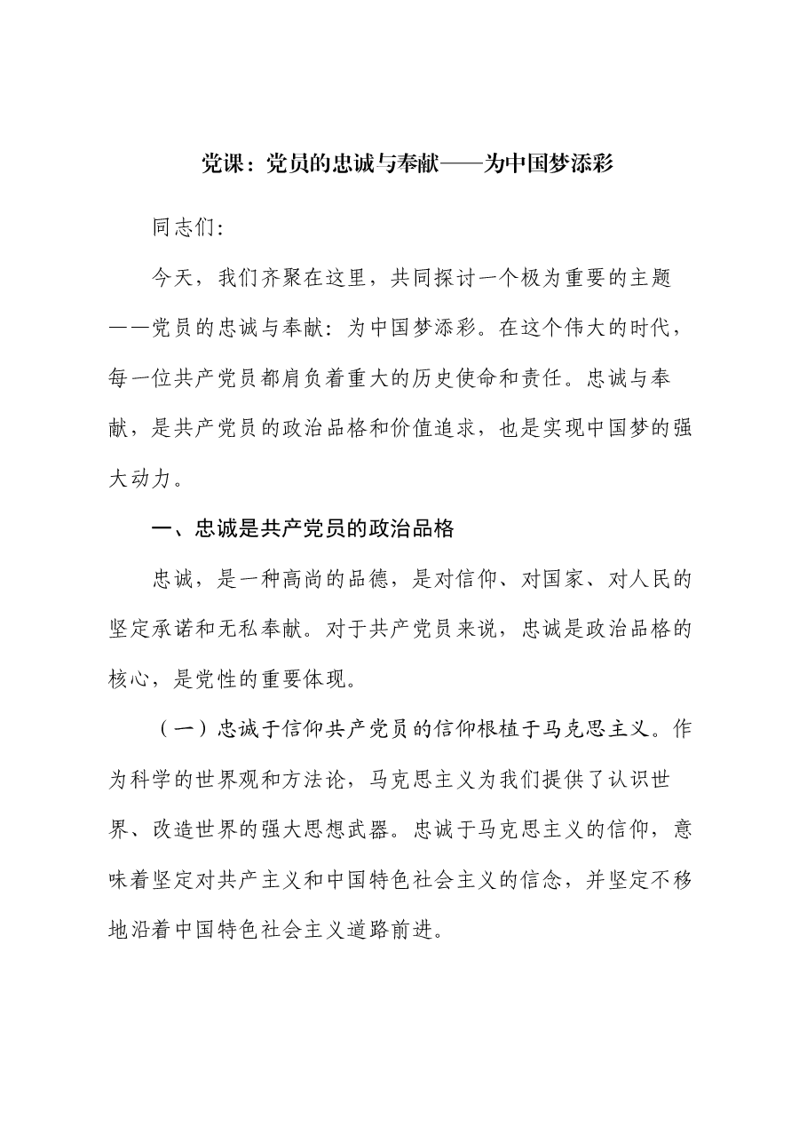 党课:党员的忠诚与奉献 —— 为中国梦添彩.docx,第1页预览