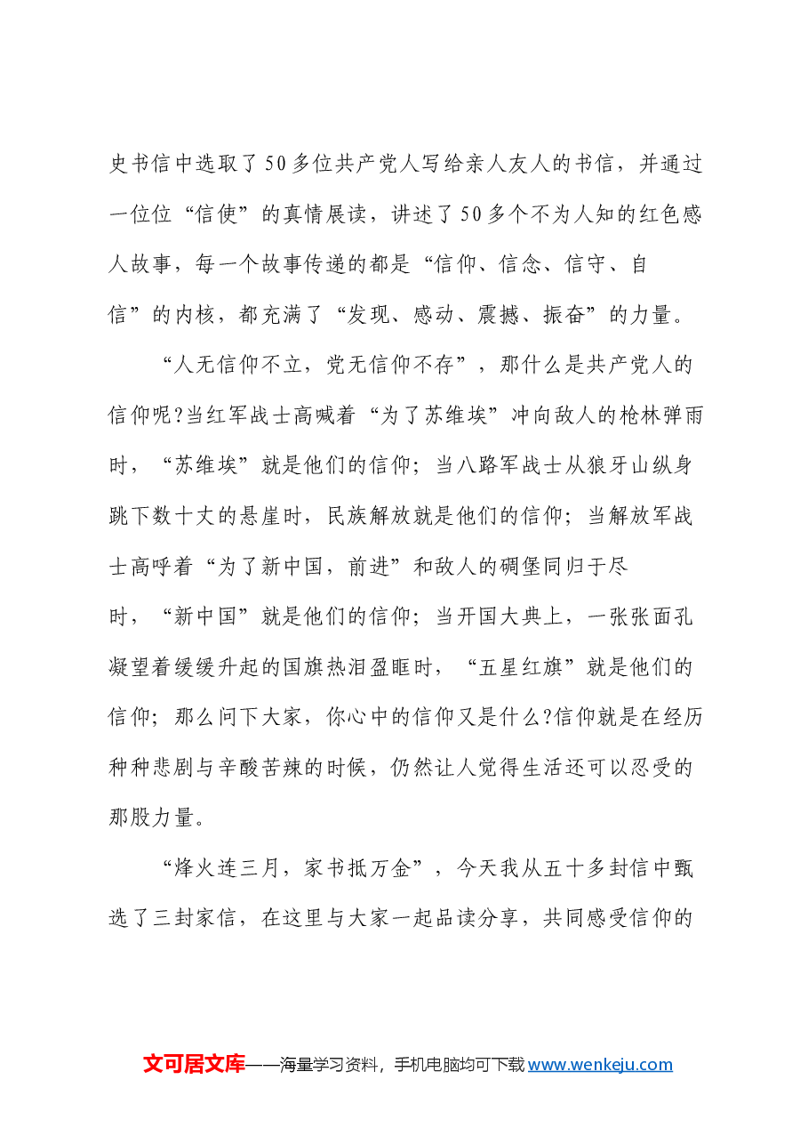 党课:从“三封家书”中品读信仰的力量.docx,第2页预览
