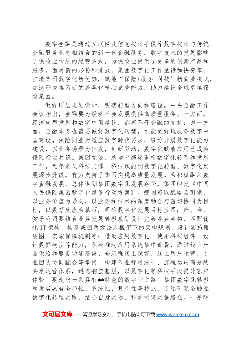 在2024年学习贯彻中央金融工作会议精神专题读书班上的辅导报告.docx,第3页预览