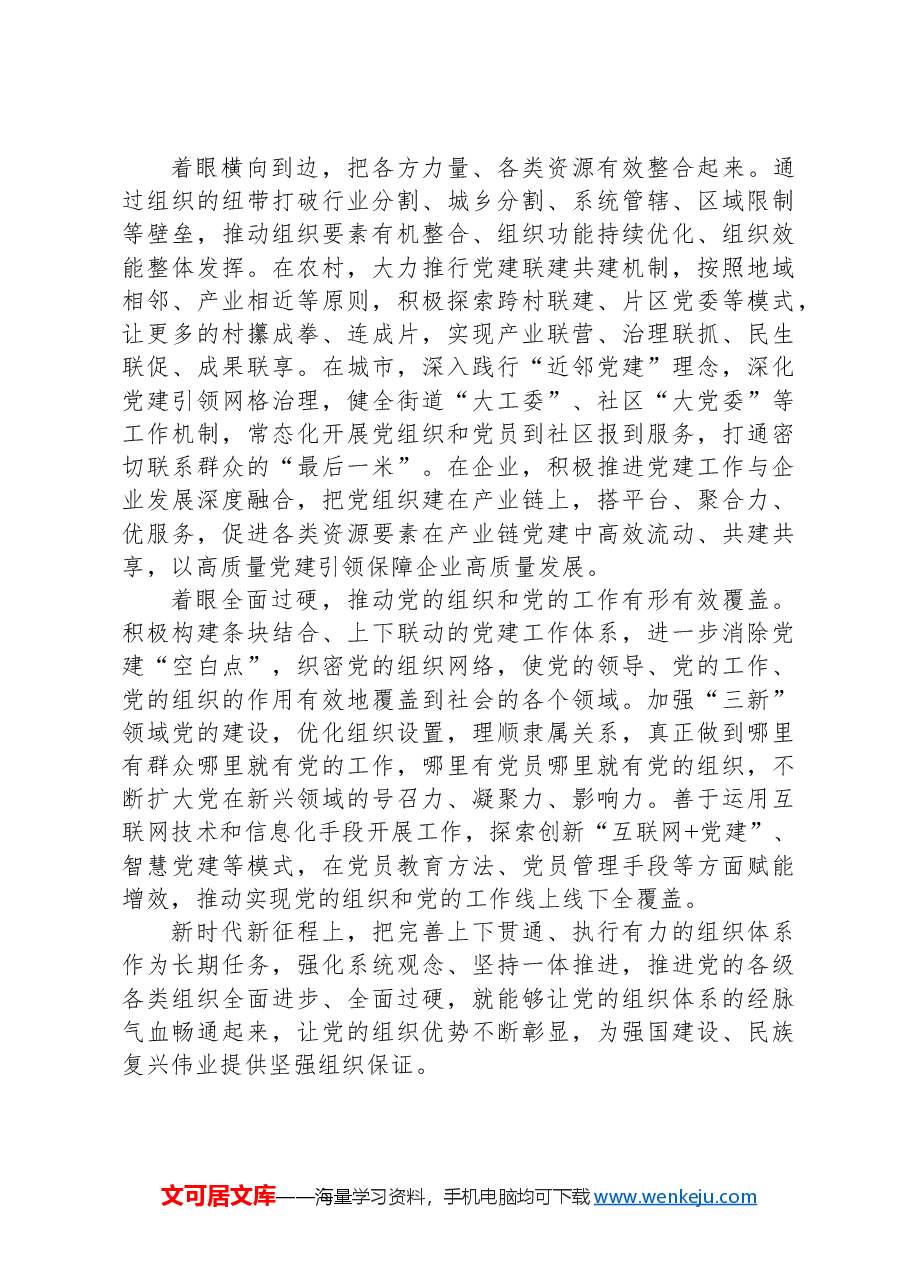 让党的组织体系经脉气血更加畅通.docx,第2页预览