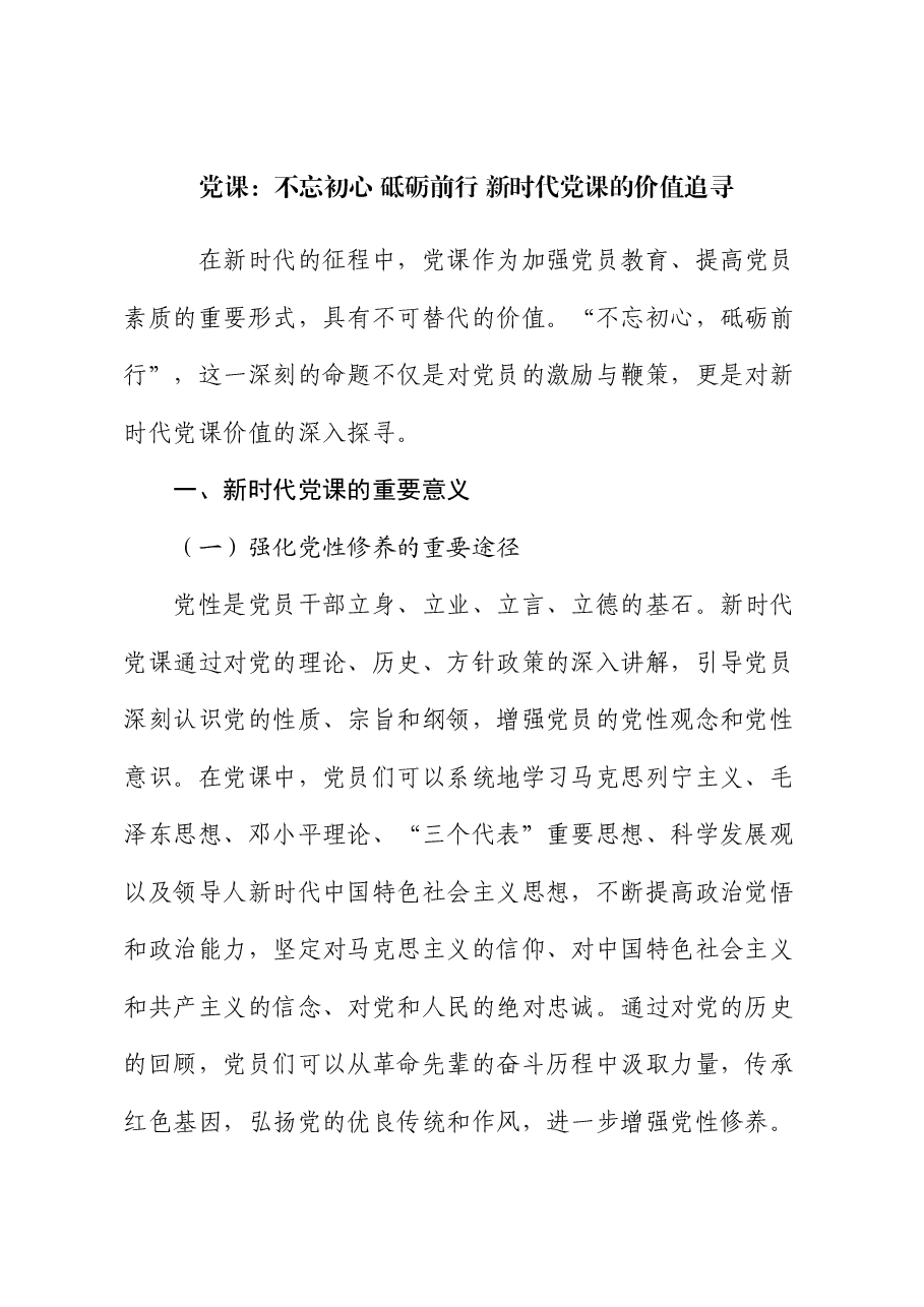党课:不忘初心 砥砺前行 新时代党课的价值追寻.docx,第1页预览