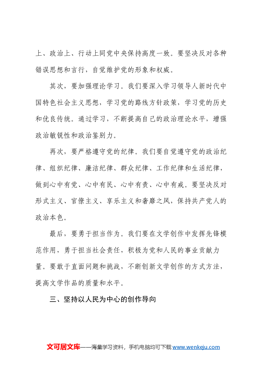 党课讲稿:坚定信仰,担当使命 —— 在文学之路上践行初心.docx,第3页预览
