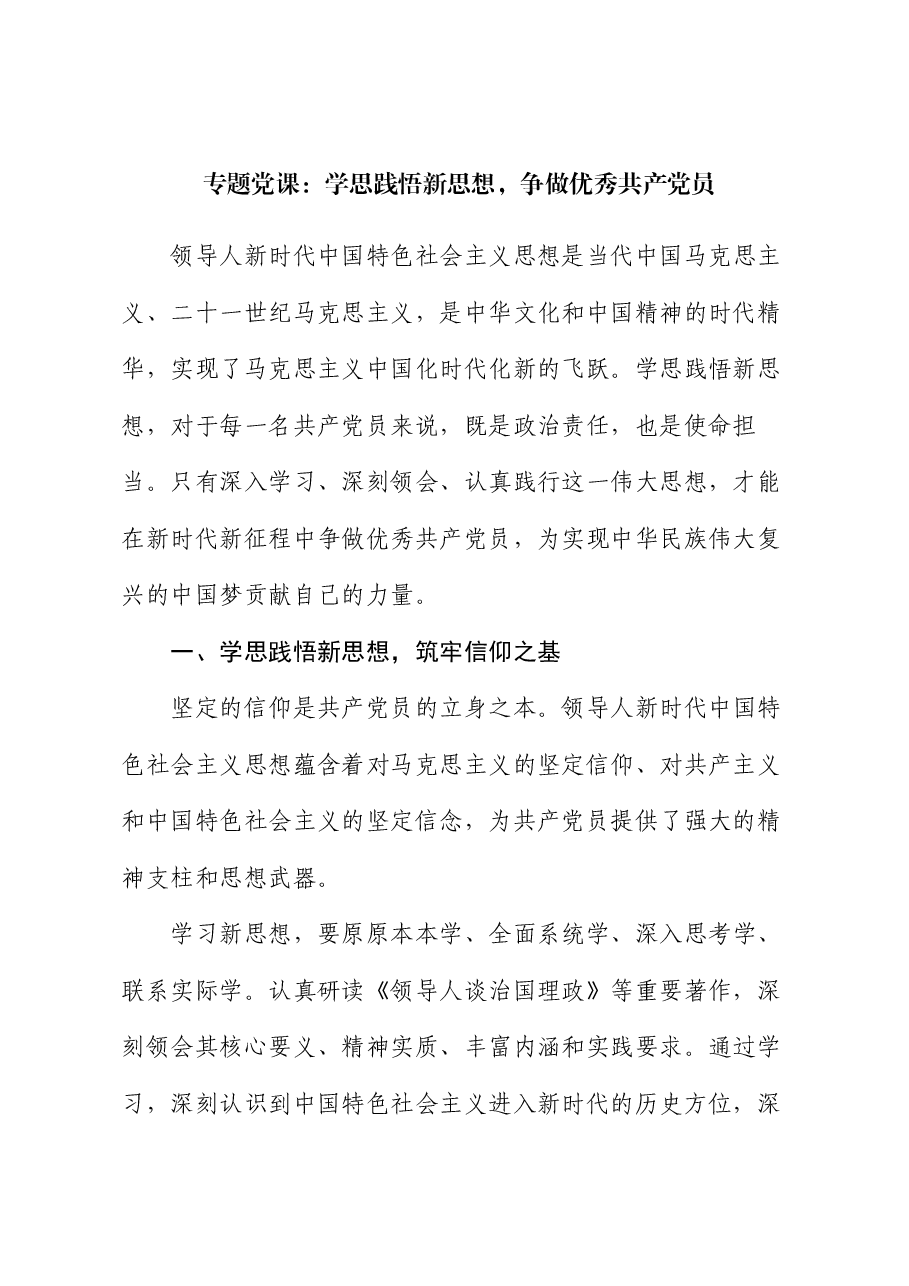 专题党课:学思践悟新思想,争做优秀共产党员.docx,第1页预览