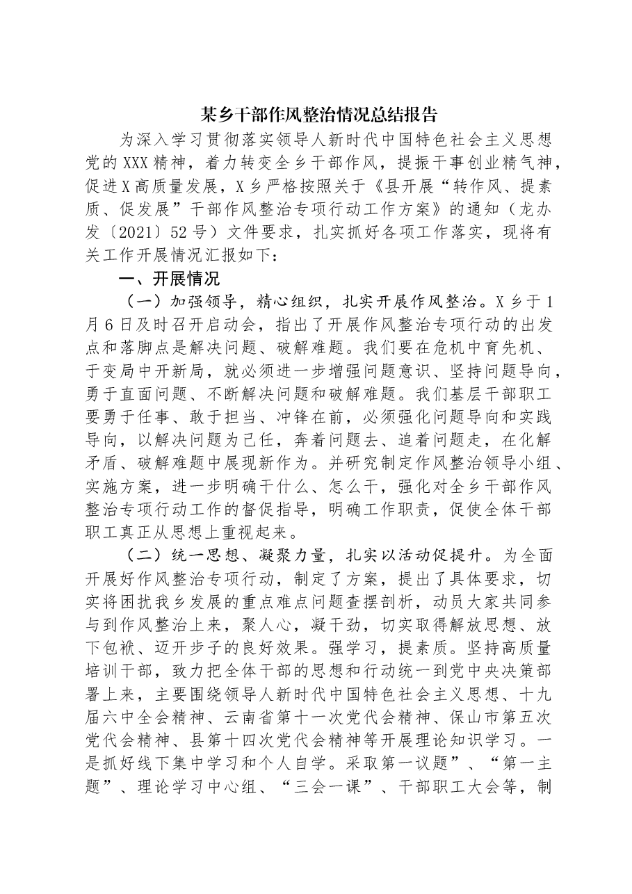 某乡干部作风整治情况总结报告.docx,第1页预览