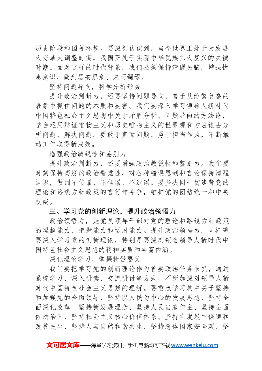 学习党的创新理论，提升政治判断力、政治领悟力、政治执行力.docx，第2页预览