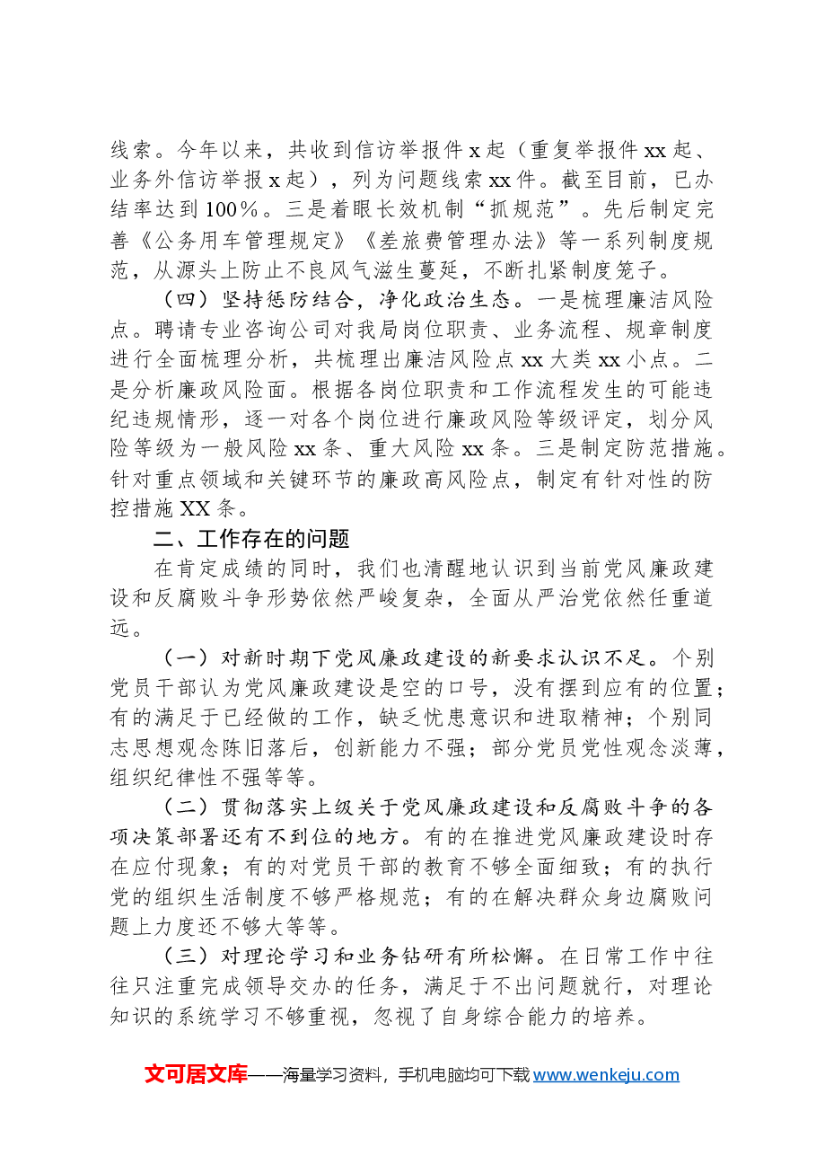局2024年党风廉政建设工作总结.docx,第2页预览