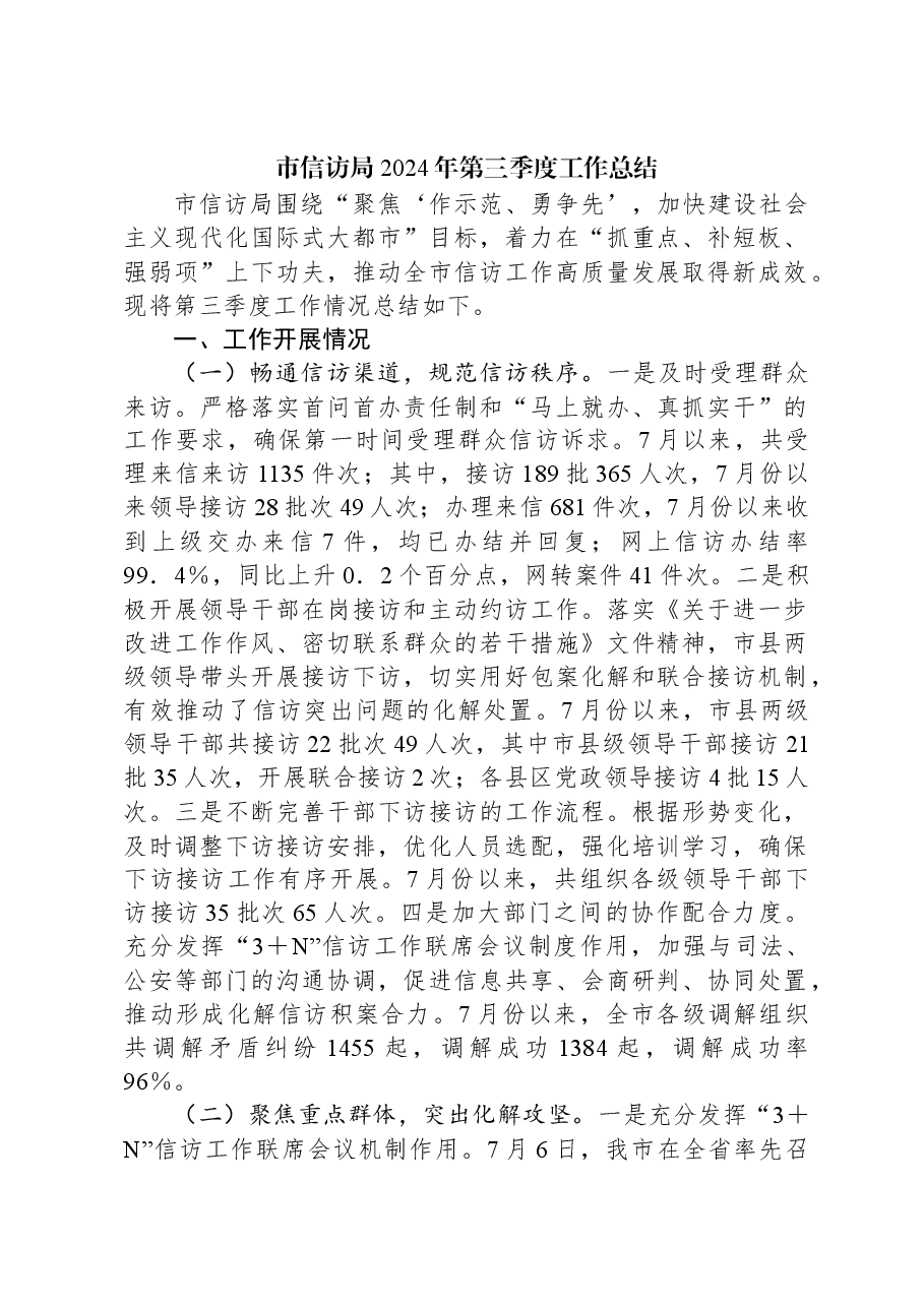 市信访局2024年第三季度工作总结.docx,第1页预览