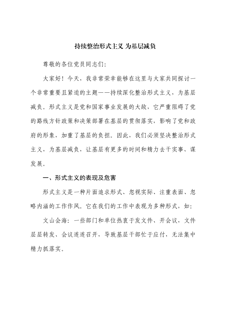 党课:持续整治形式主义 为基层减负.docx,第1页预览