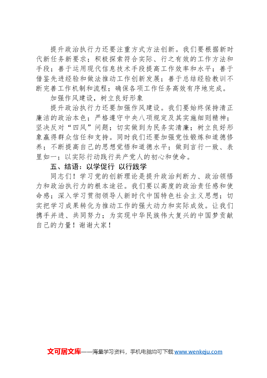 学习党的创新理论，提升政治判断力、政治领悟力、政治执行力.docx，第4页预览