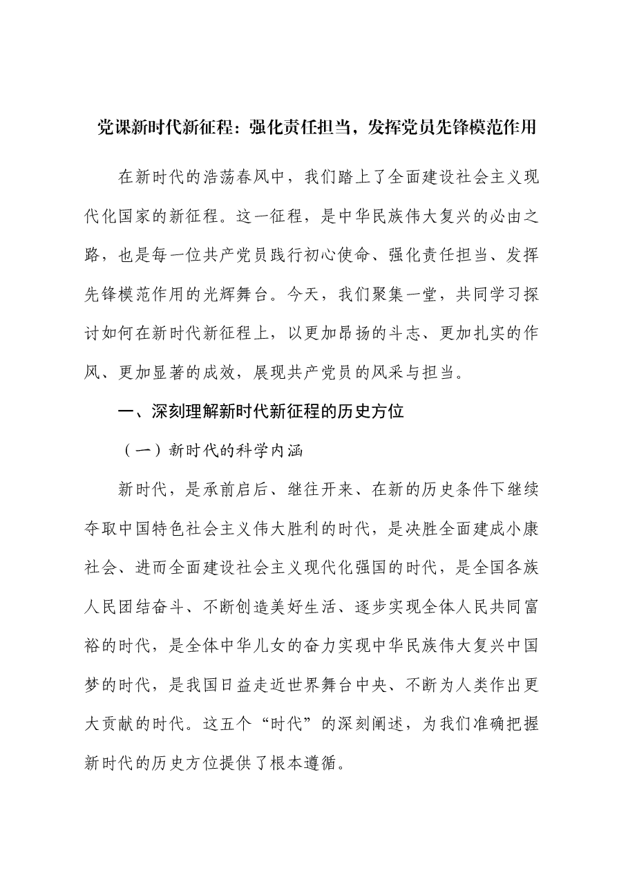 党课新时代新征程:强化责任担当,发挥党员先锋模范作用.docx,第1页预览