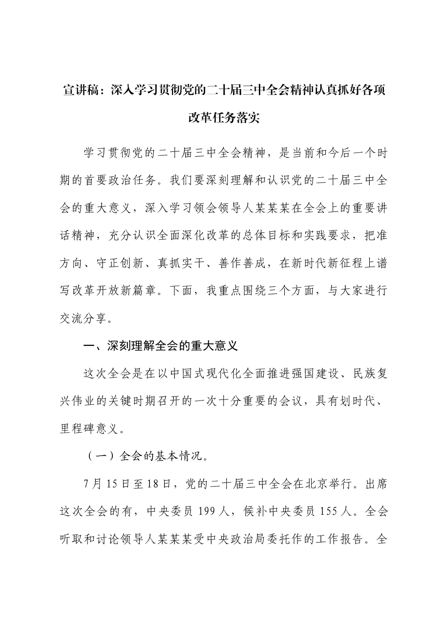 全会精神宣讲稿+PPT:深入学习贯彻党的二十届三中全会精神,认真抓好各项改革任务落实.docx,第1页预览