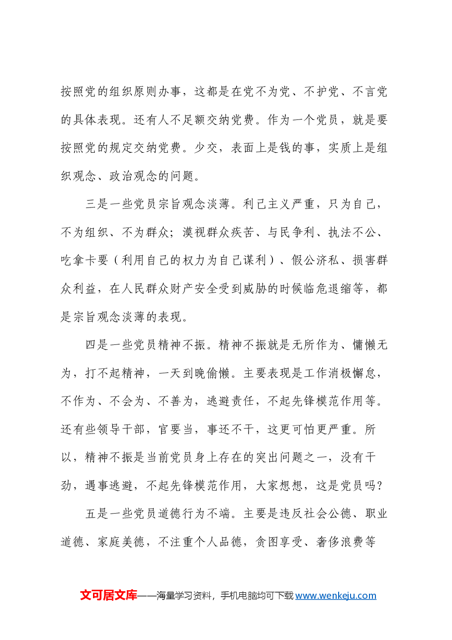 党课讲稿:在强化“五个修养”上下功夫 筑牢党性根基.docx,第4页预览