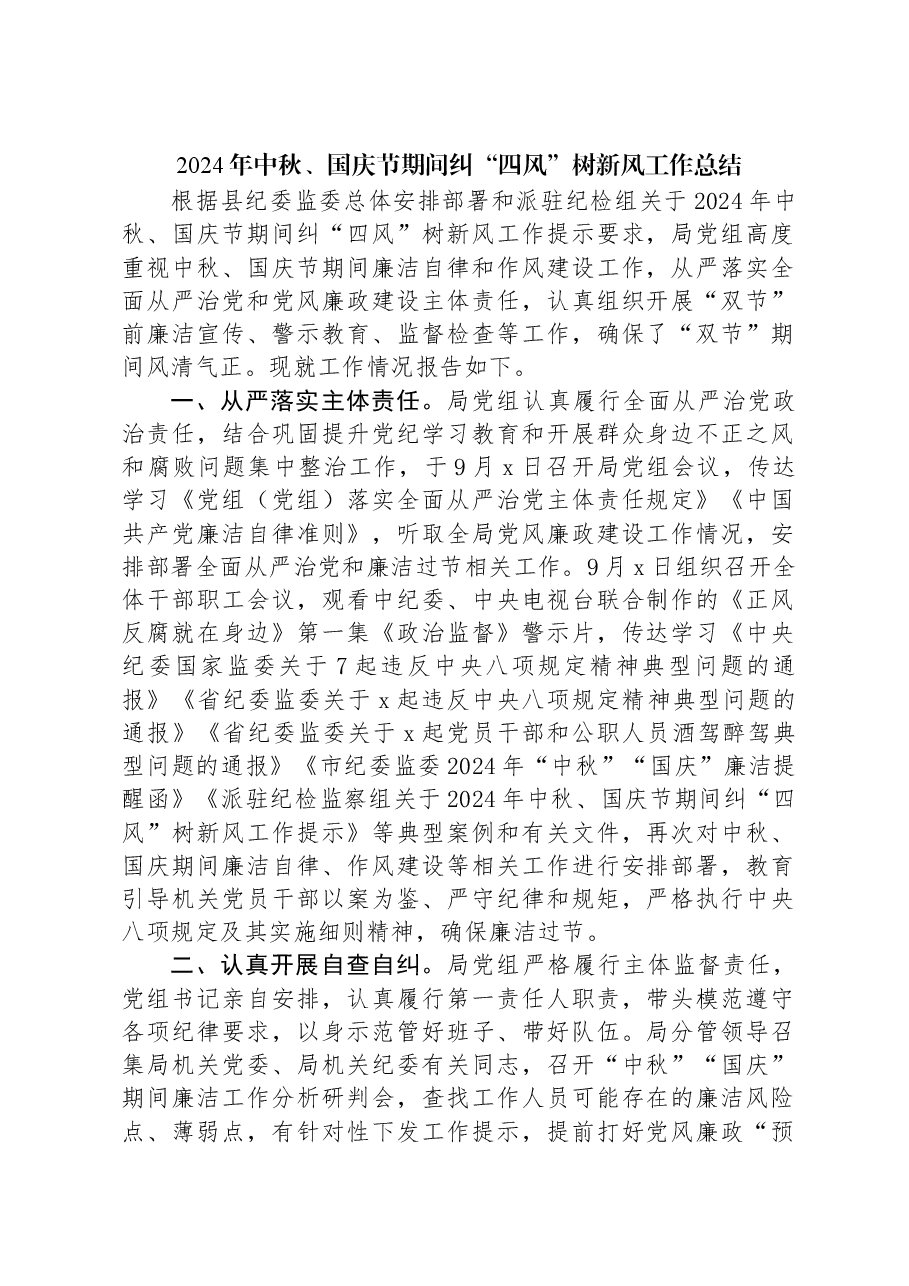 2024年中秋、国庆节期间纠“四风”树新风工作总结.docx,第1页预览