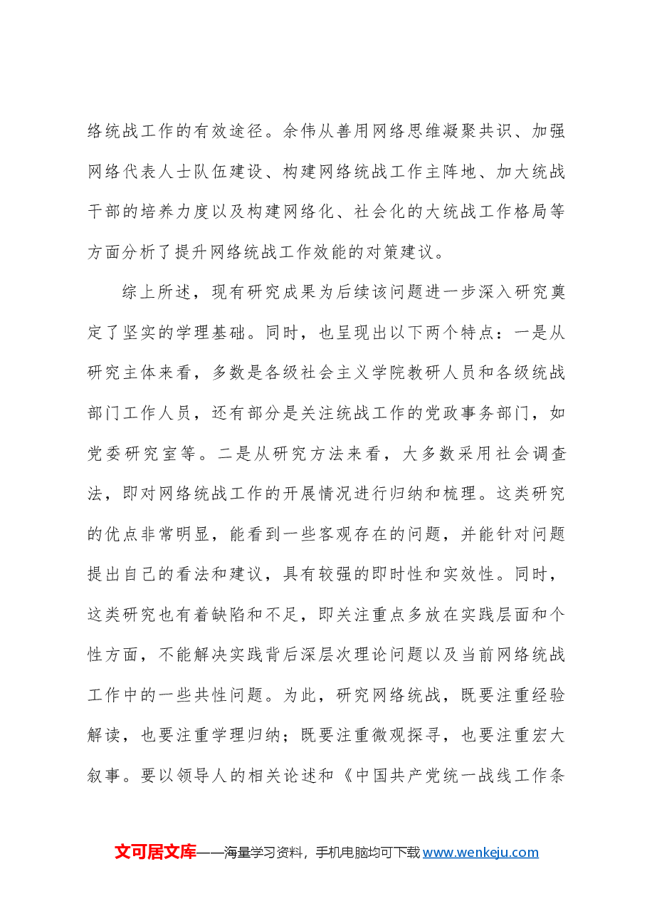 新时代网络统战工作:基本认知、发生机理及实践进路.docx,第3页预览