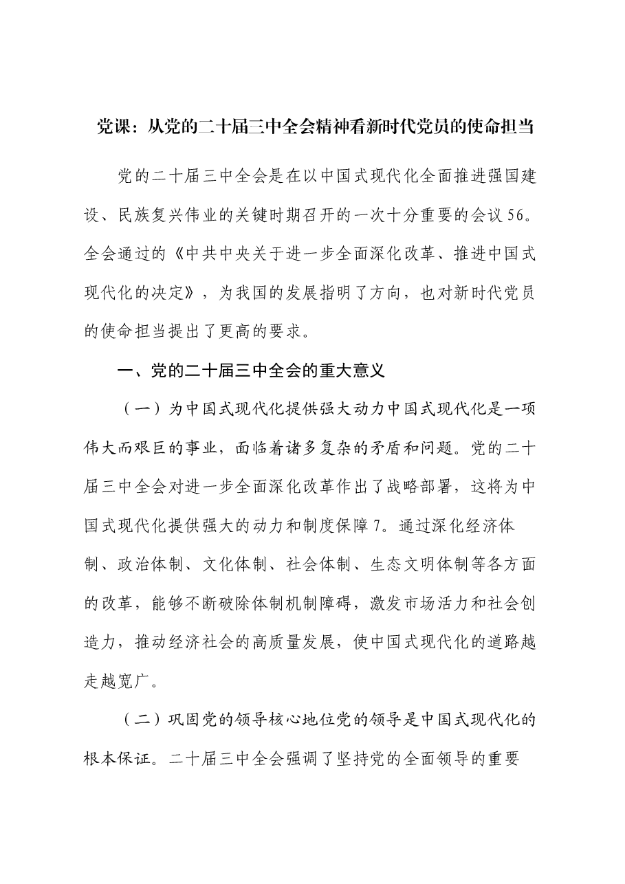 党课:从党的二十届三中全会精神看新时代党员的使命担当.docx,第1页预览