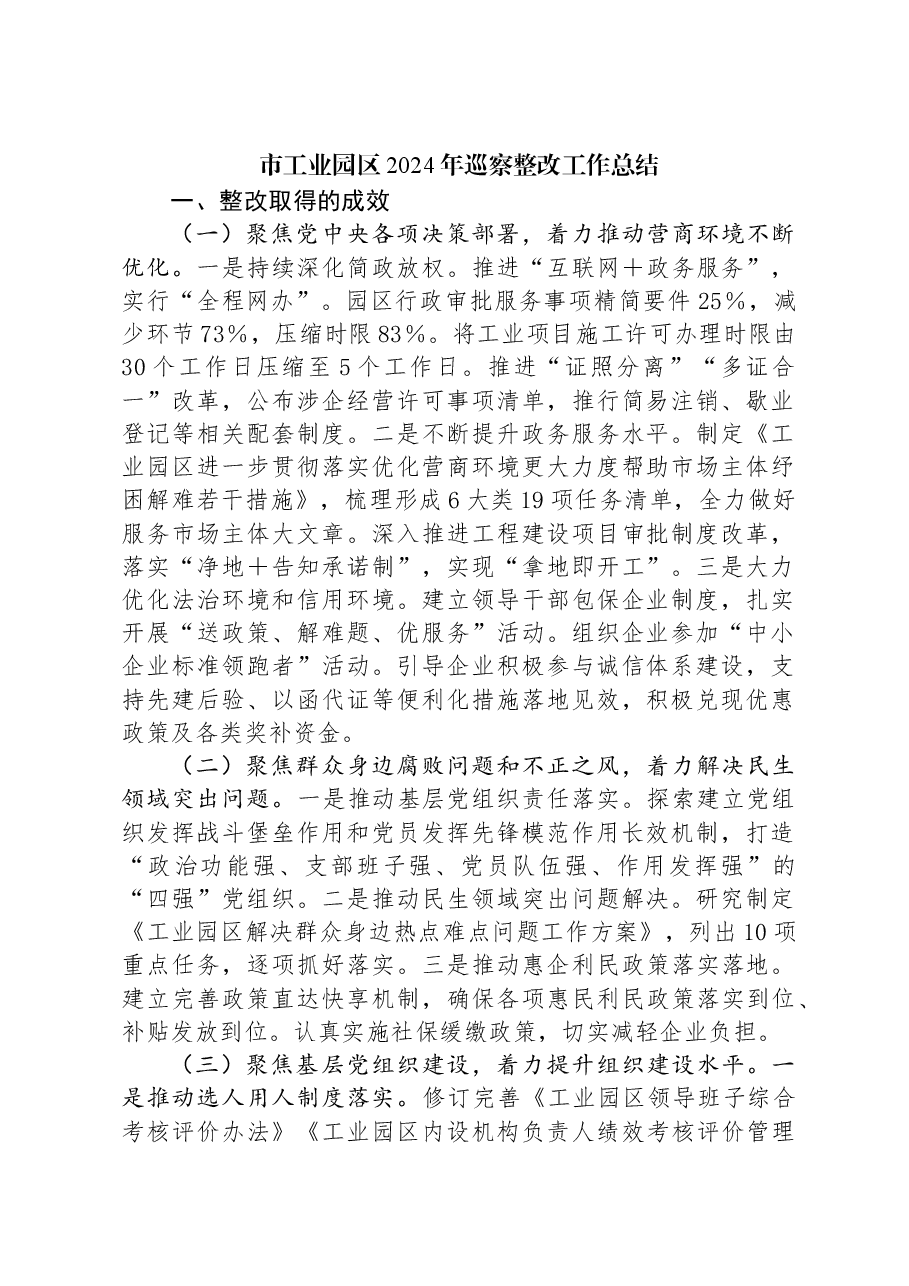 市工业园区2024年巡察整改工作总结.docx,第1页预览