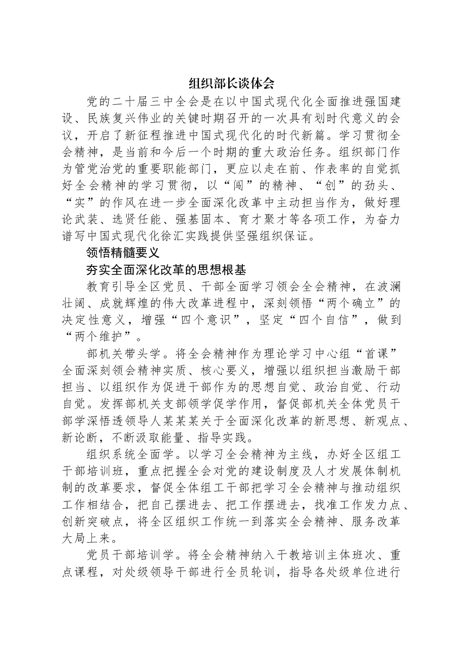 组织部长谈体会.docx,第1页预览