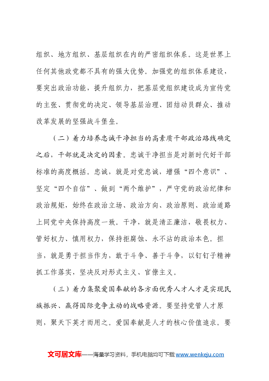 党课:新时代党的组织路线与干部队伍建设.docx,第2页预览