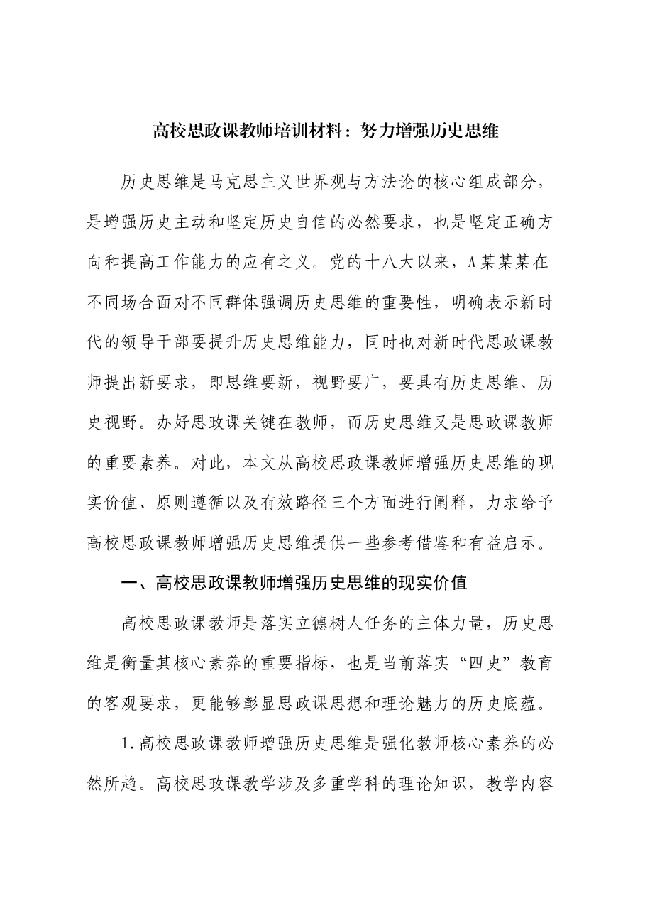 高校思政课教师培训材料:努力增强历史思维(学校).docx,第1页预览