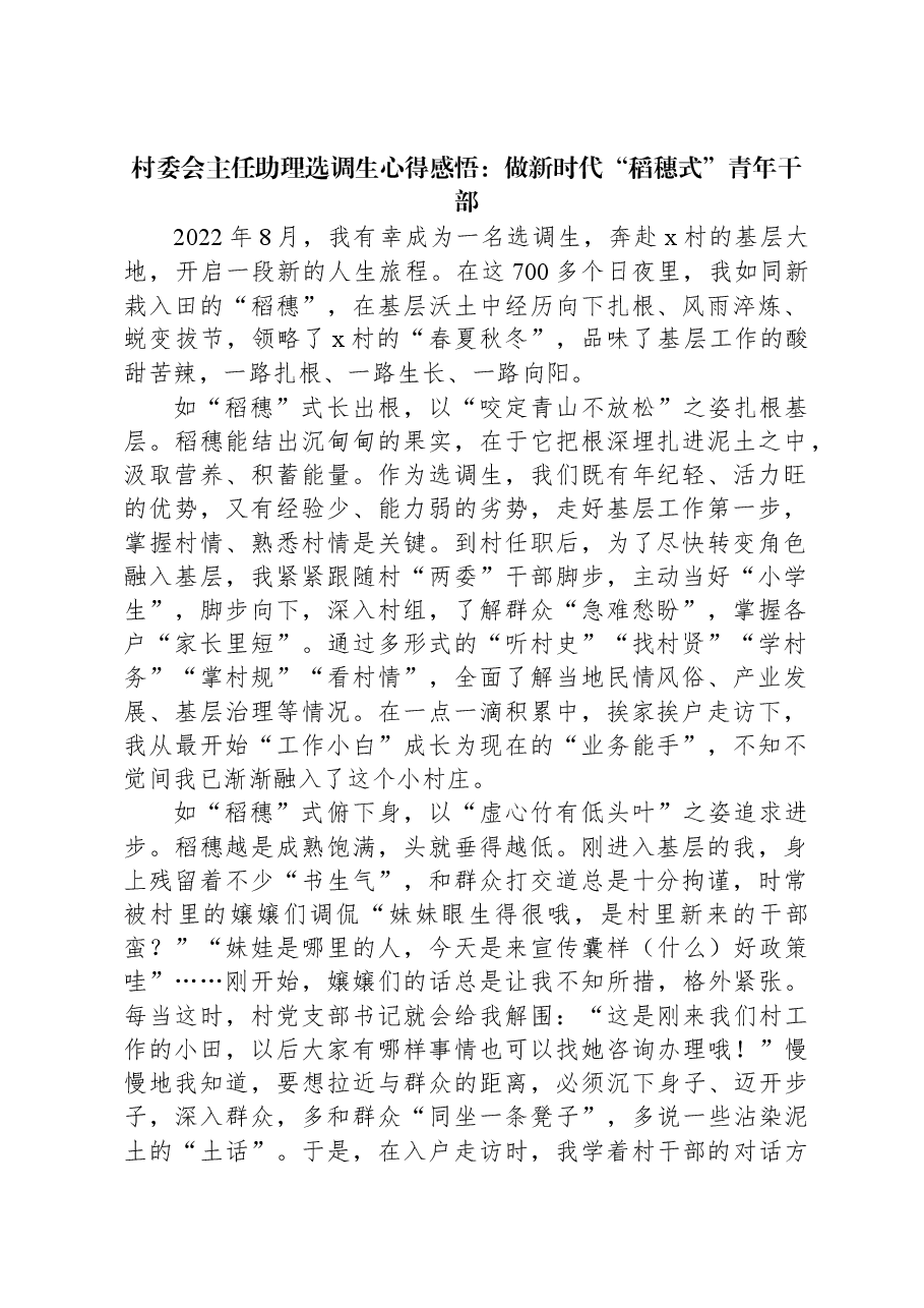 村委会主任助理选调生心得感悟:做新时代“稻穗式”青年干部.docx,第1页预览