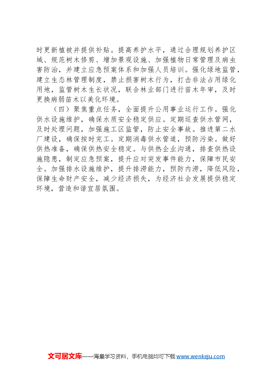 市城管局2024年第三季度工作总结.docx,第4页预览
