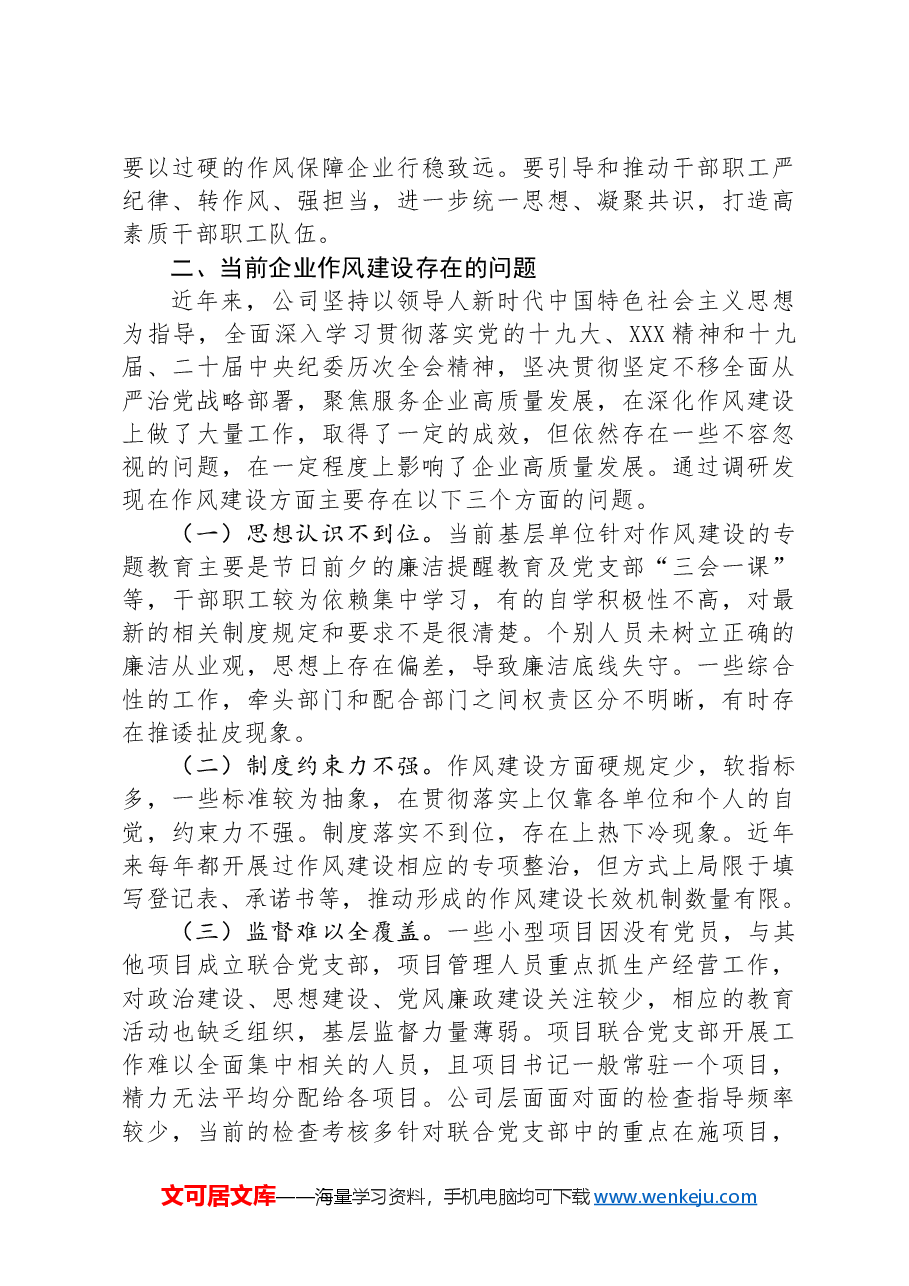 新形势下如何加强企业作风建设.docx,第2页预览