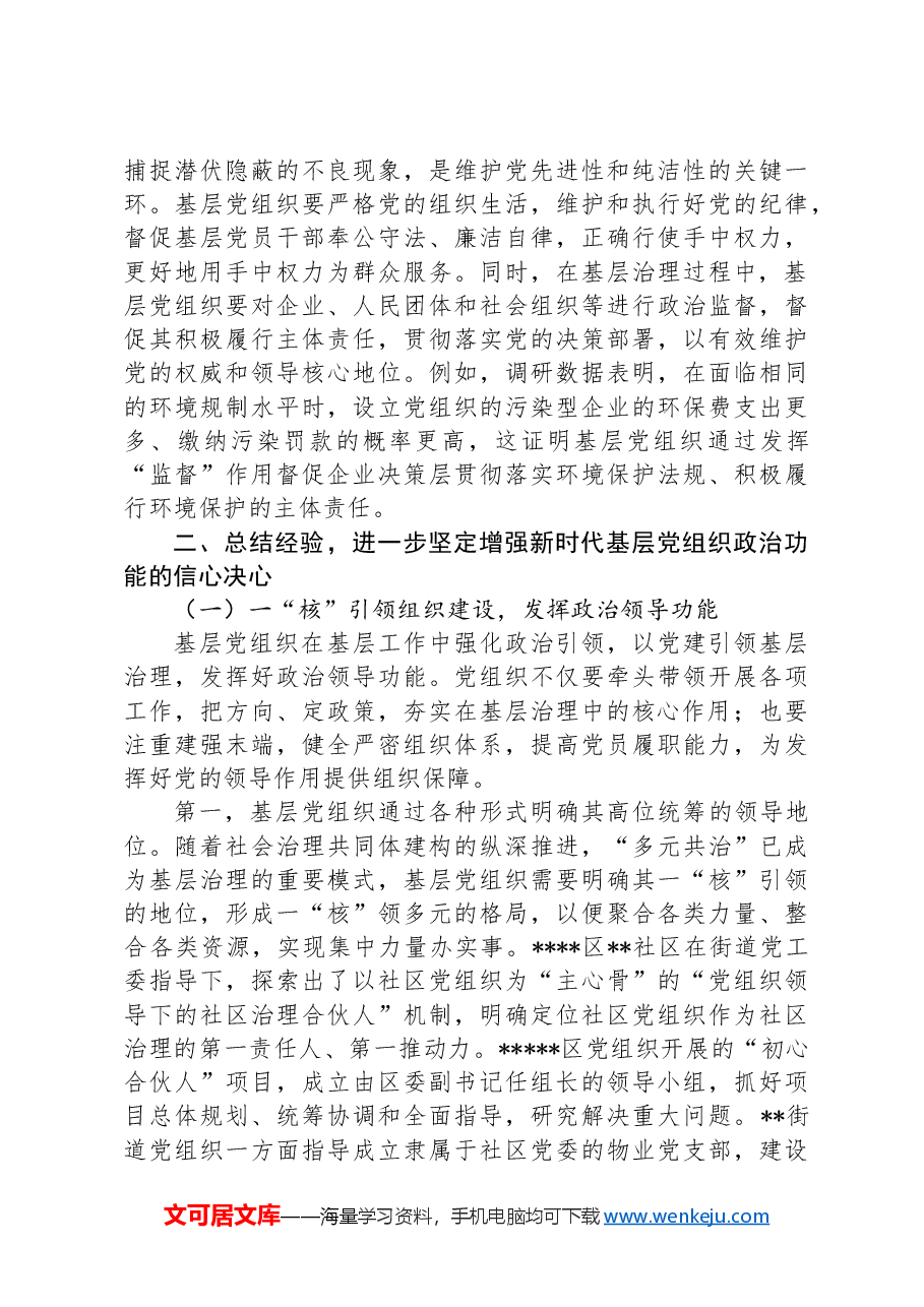 在2024年全省增强基层党组织政治功能和组织能力培训班上的辅导报告.docx,第4页预览