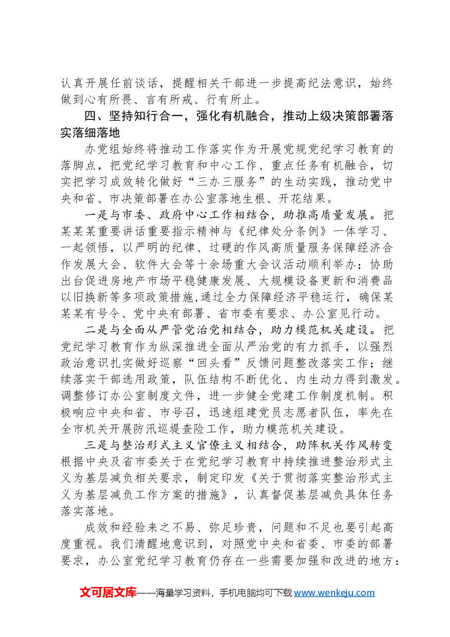 政府办公室党纪学习教育工作总结报告.docx,第4页预览