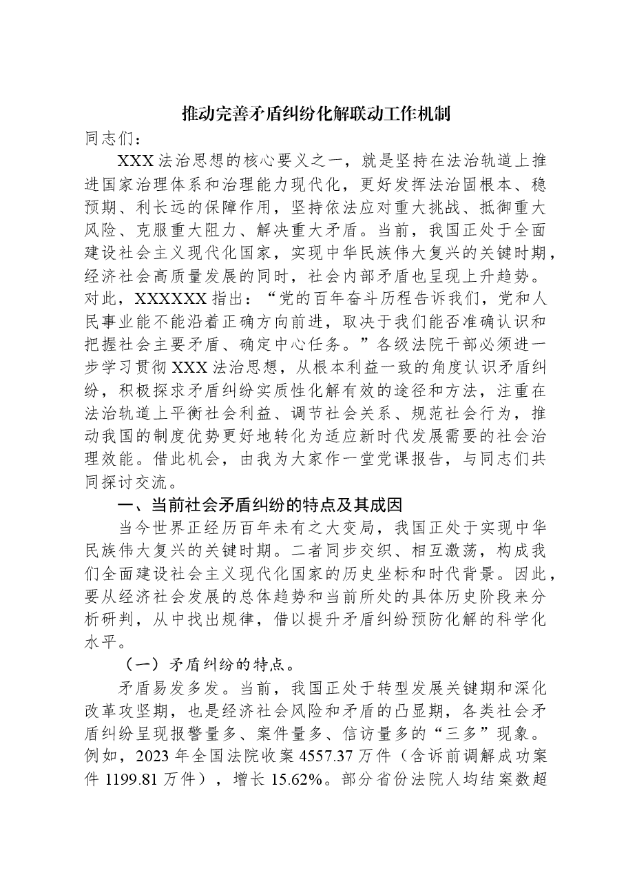 推动完善矛盾纠纷化解联动工作机制.docx，第1页预览