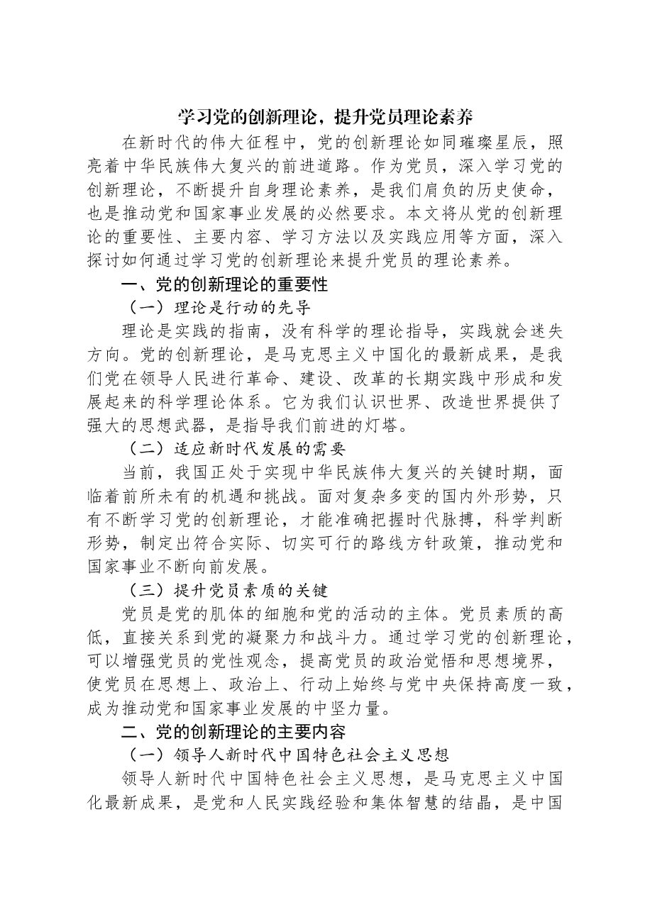 学习党的创新理论,提升党员理论素养.docx,第1页预览