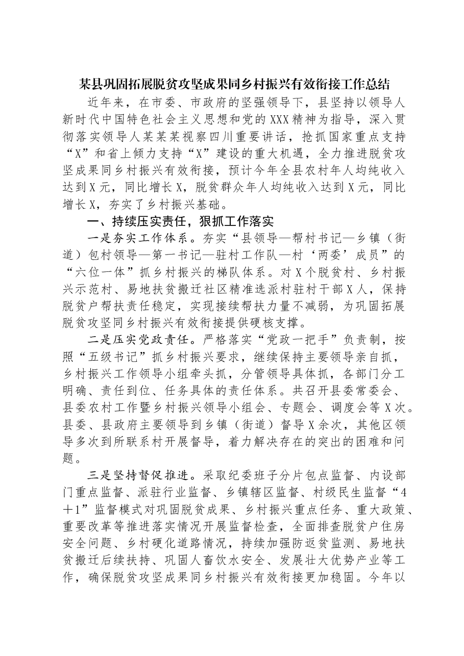 某县巩固拓展脱贫攻坚成果同乡村振兴有效衔接工作总结.docx,第1页预览