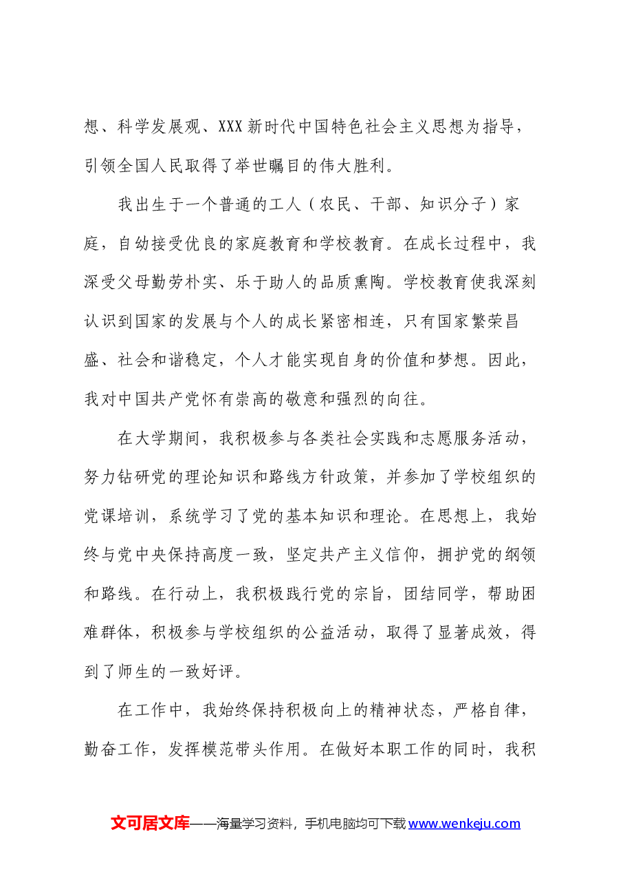 入党申请书格式要求(含范文).docx,第4页预览