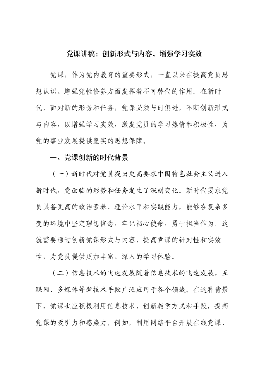 党课讲稿:创新形式与内容,增强学习实效.docx,第1页预览