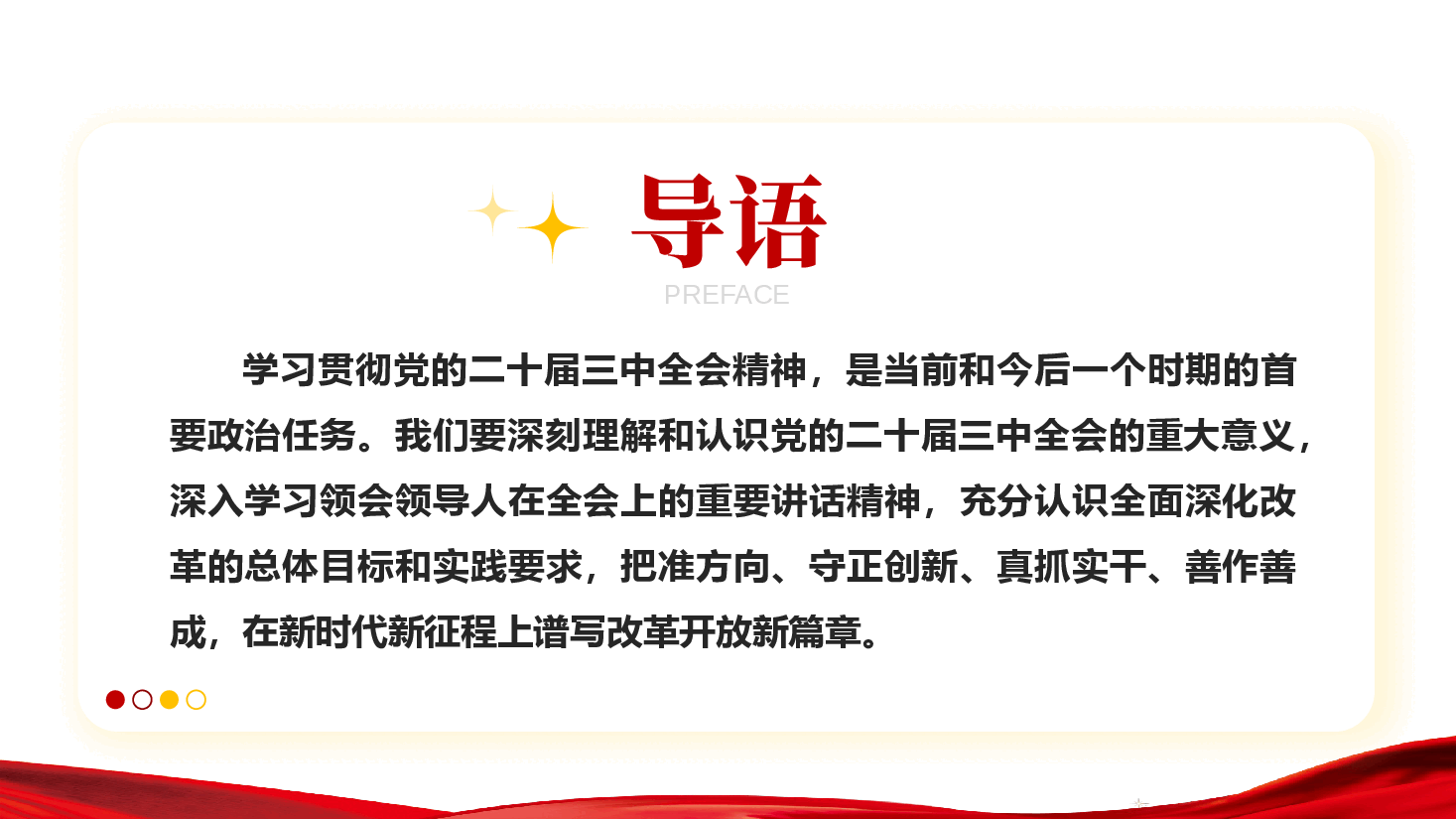 全会精神宣讲稿+PPT:深入学习贯彻党的二十届三中全会精神,认真抓好各项改革任务落实.pptx,第2页预览
