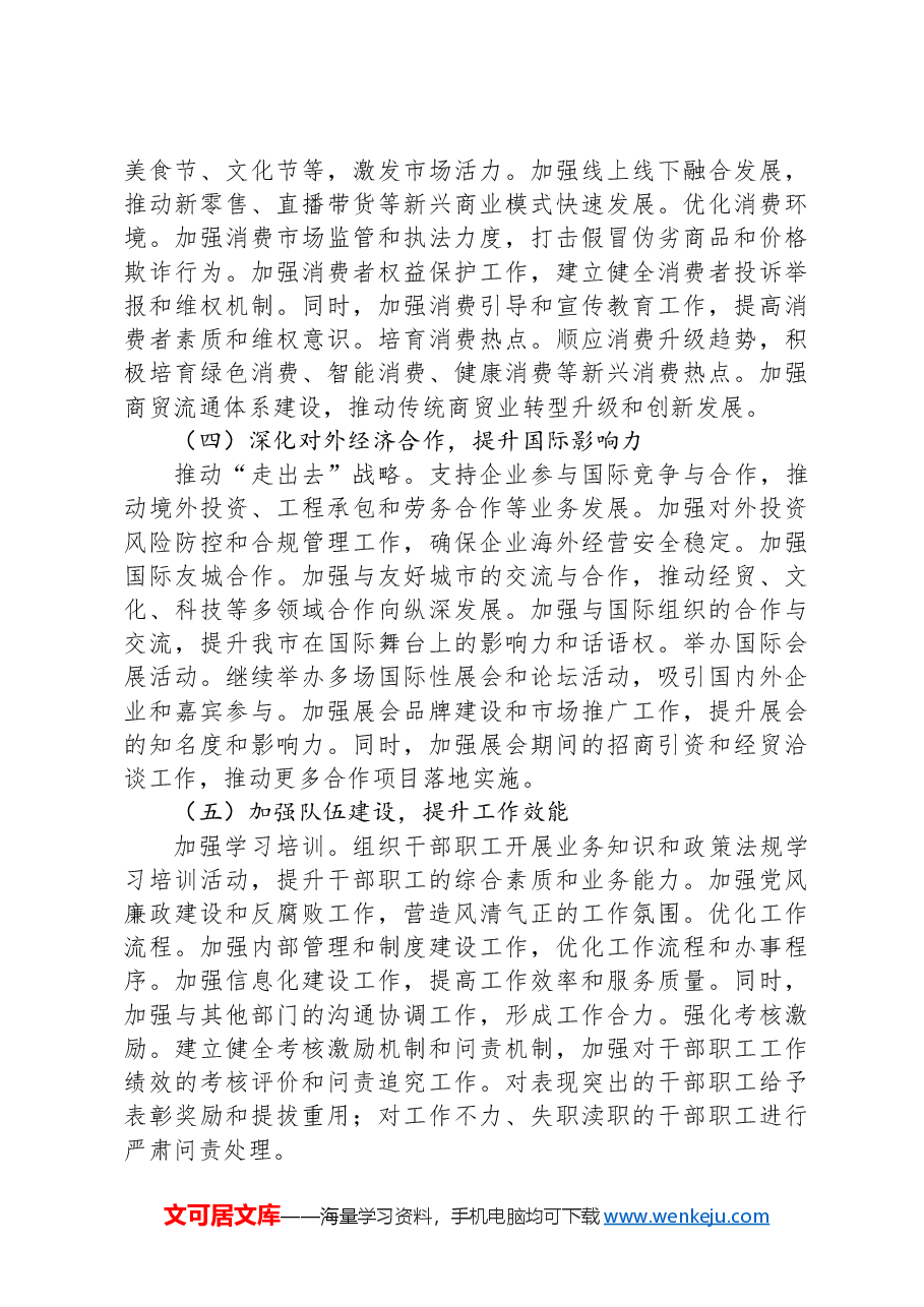 某市商务局2024年上半年工作总结及下半年工作计划.docx,第4页预览