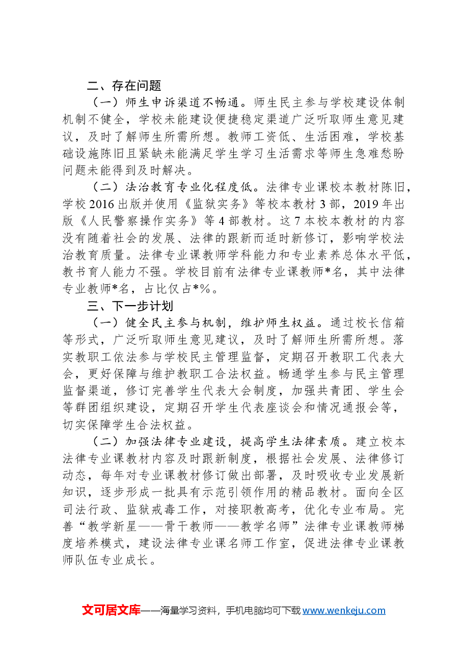 学校扎实推进依法治校工作总结.docx,第2页预览