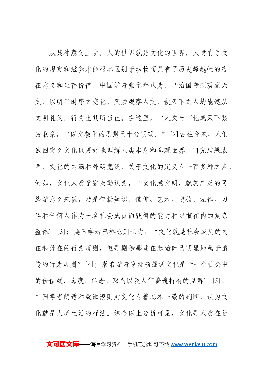 【党课讲稿】论统战文化在文化自信中的独特价值与重要作用.docx,第2页预览