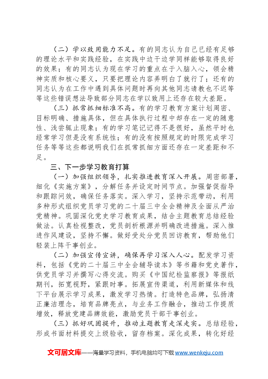 市直单位2024年党纪学习教育工作情况总结.docx,第3页预览