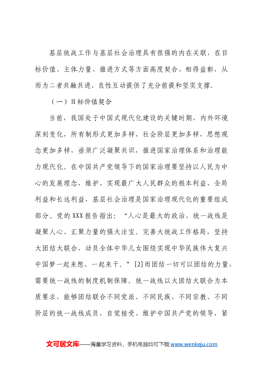 【党课讲稿】基层统战工作融入基层社会治理探析.docx，第2页预览