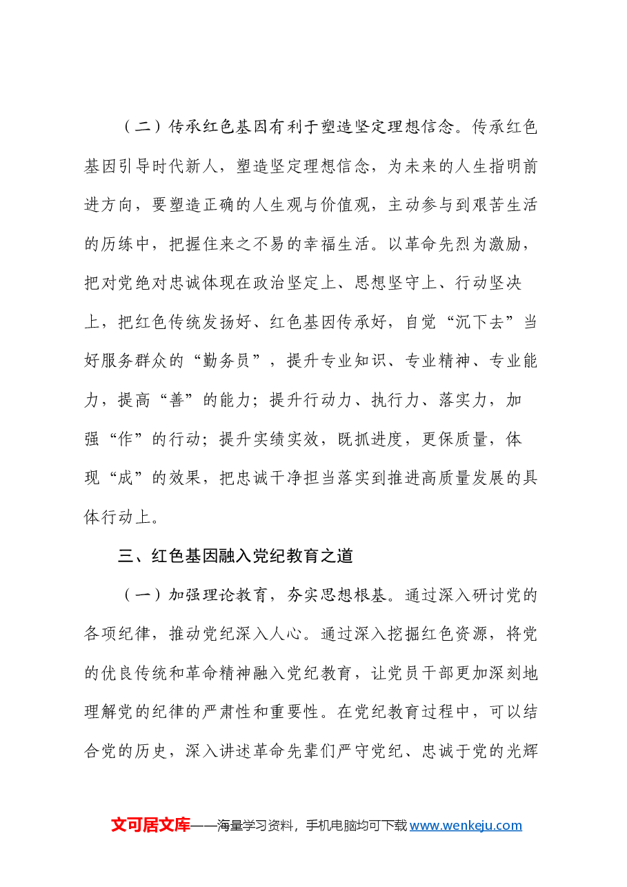 党课: 传承红色基因 筑牢党纪底线.docx,第3页预览