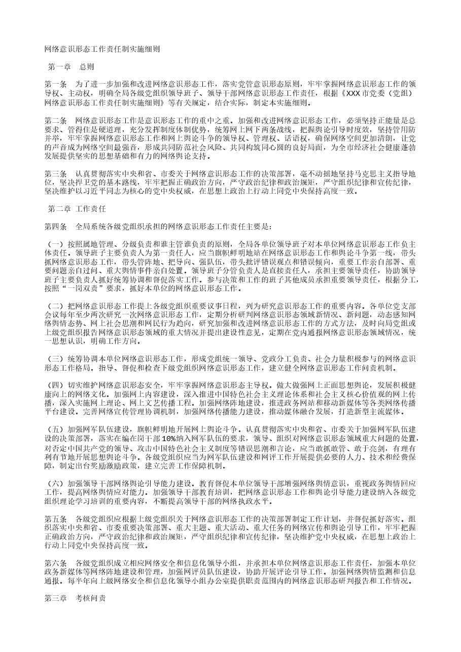 网络意识形态工作责任制实施细则.txt,第1页预览