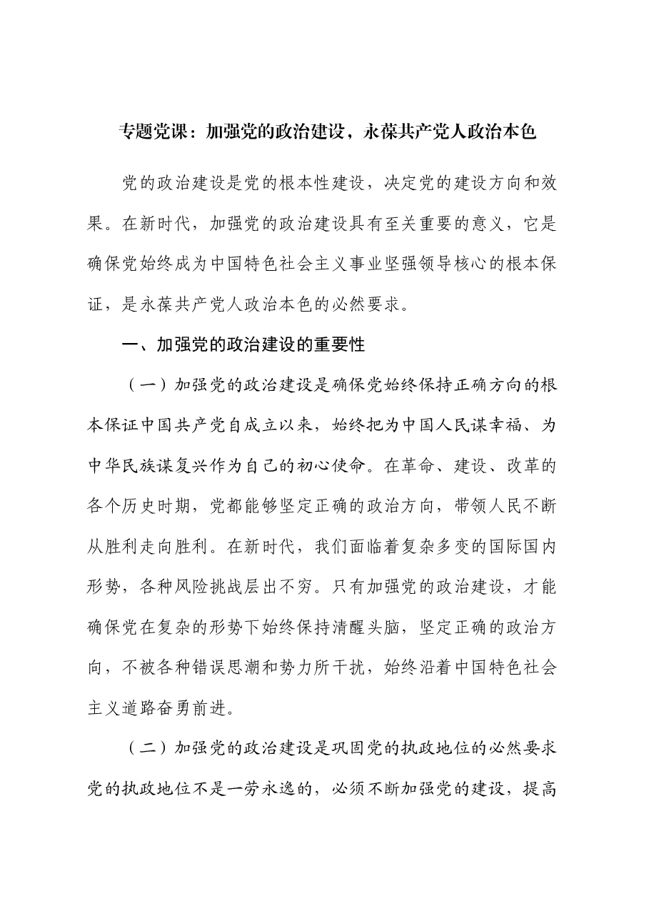 专题党课:加强党的政治建设,永葆共产党人政治本色.docx,第1页预览