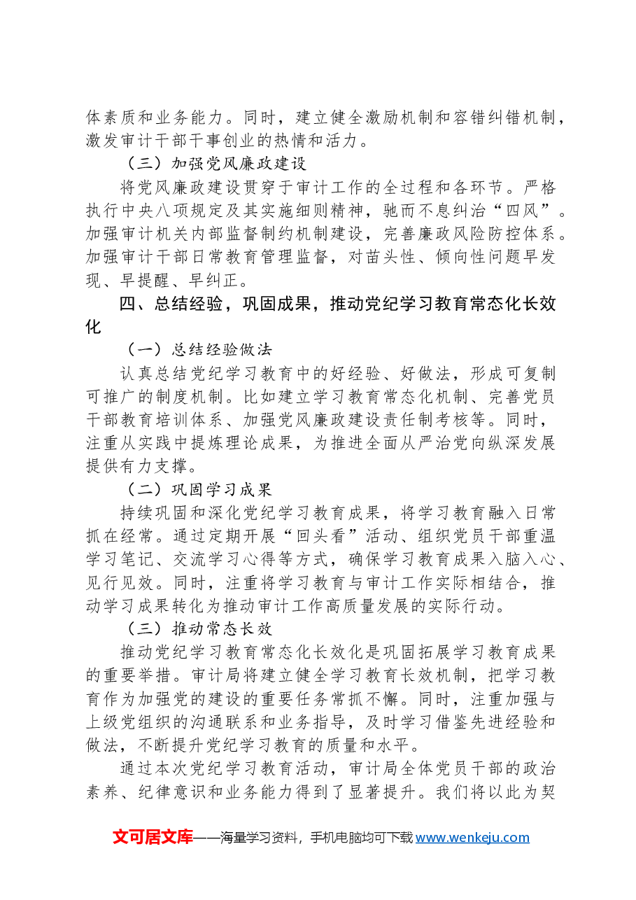审计局关于开展党纪学习教育的工作总结.docx,第3页预览
