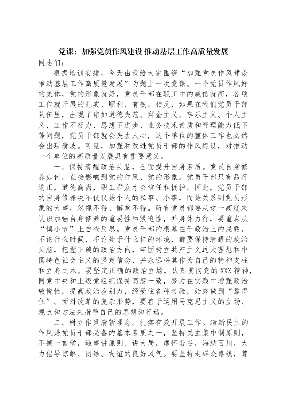 党课:加强党员作风建设+推动基层工作高质量发展.docx,第1页预览