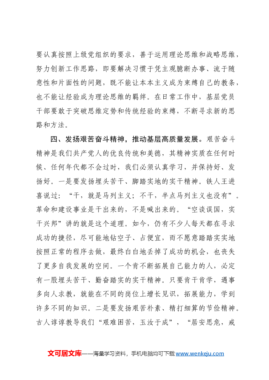 党课:加强党员作风建设 推动基层工作高质量发展.docx,第4页预览