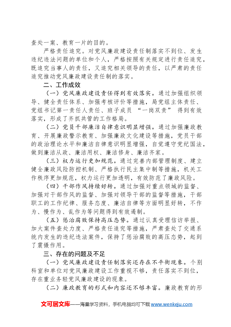 市交通局2024年党风廉政建设工作总结.docx,第4页预览