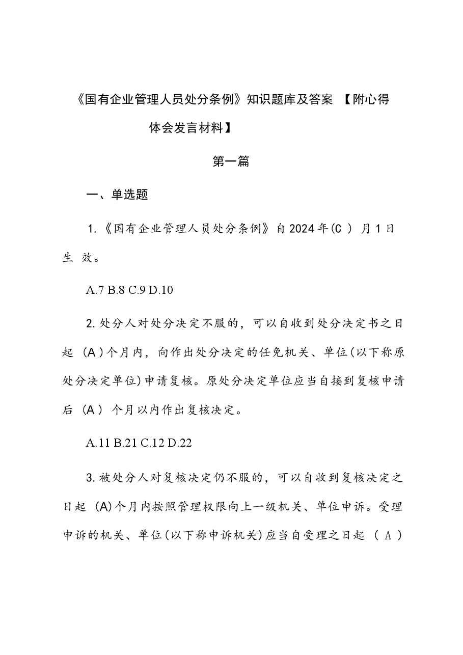 《国有企业管理人员处分条例》知识题库及答案.docx,第1页预览